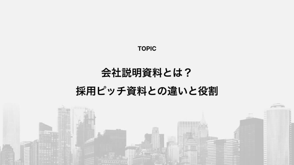 会社説明資料とは？採用ピッチ資料との違いと役割