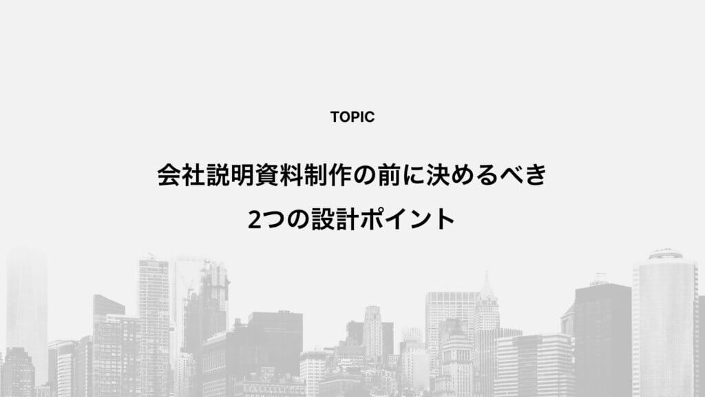 会社説明資料制作の前に決めるべき2つの設計ポイント