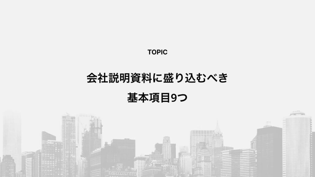会社説明資料に盛り込むべき基本項目9つ