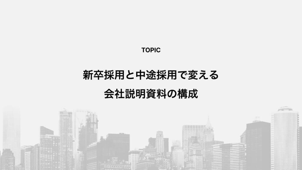 新卒採用と中途採用で変える会社説明資料の構成