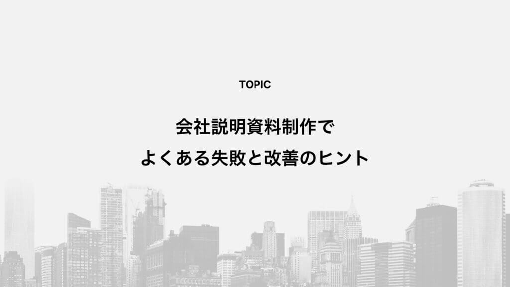 会社説明資料制作でよくある失敗と改善のヒント