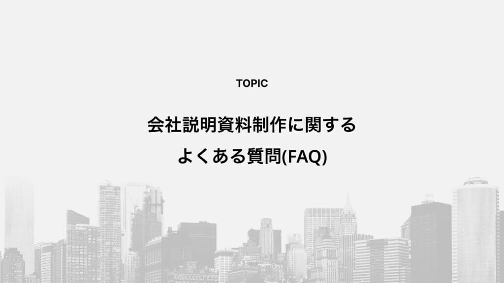 会社説明資料制作に関するよくある質問(FAQ)