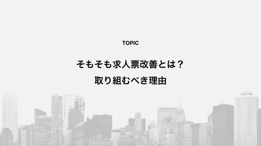 そもそも求人票改善とは？取り組むべき理由