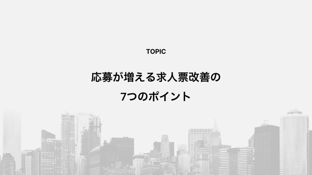 応募が増える求人票改善の7つのポイント