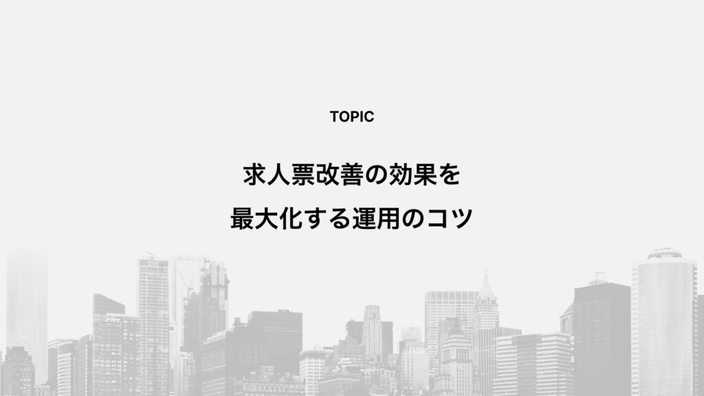 求人票改善の効果を最大化する運用のコツ