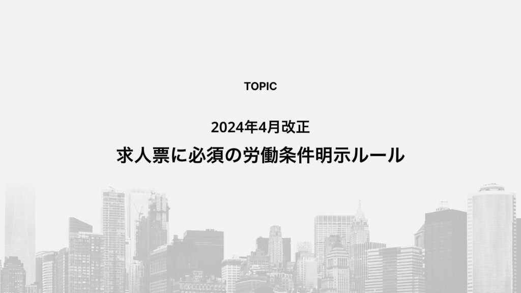 【2024年4月改正】求人票に必須の労働条件明示ルール