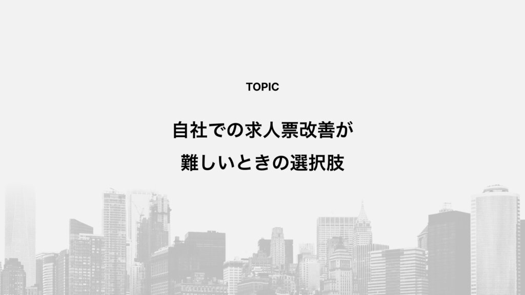 自社での求人票改善が難しいときの選択肢
