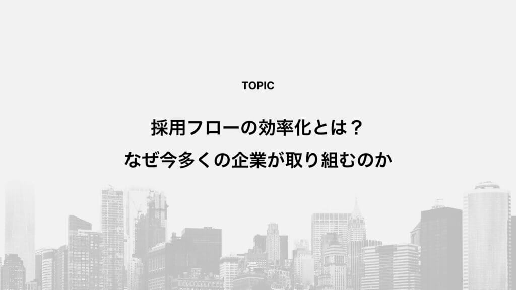採用フローの効率化とは？なぜ今多くの企業が取り組むのか