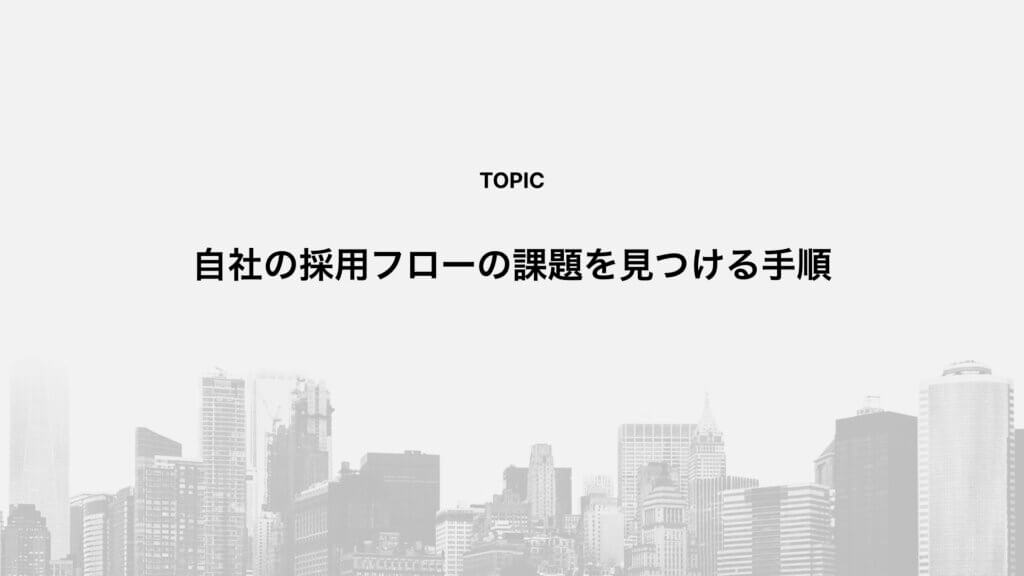 自社の採用フローの課題を見つける手順