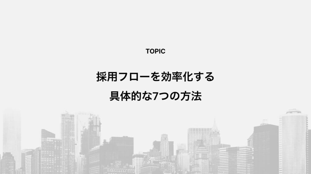 採用フローを効率化する具体的な7つの方法
