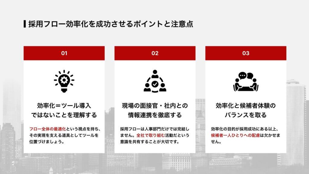 採用フロー効率化を成功させるポイントと注意点