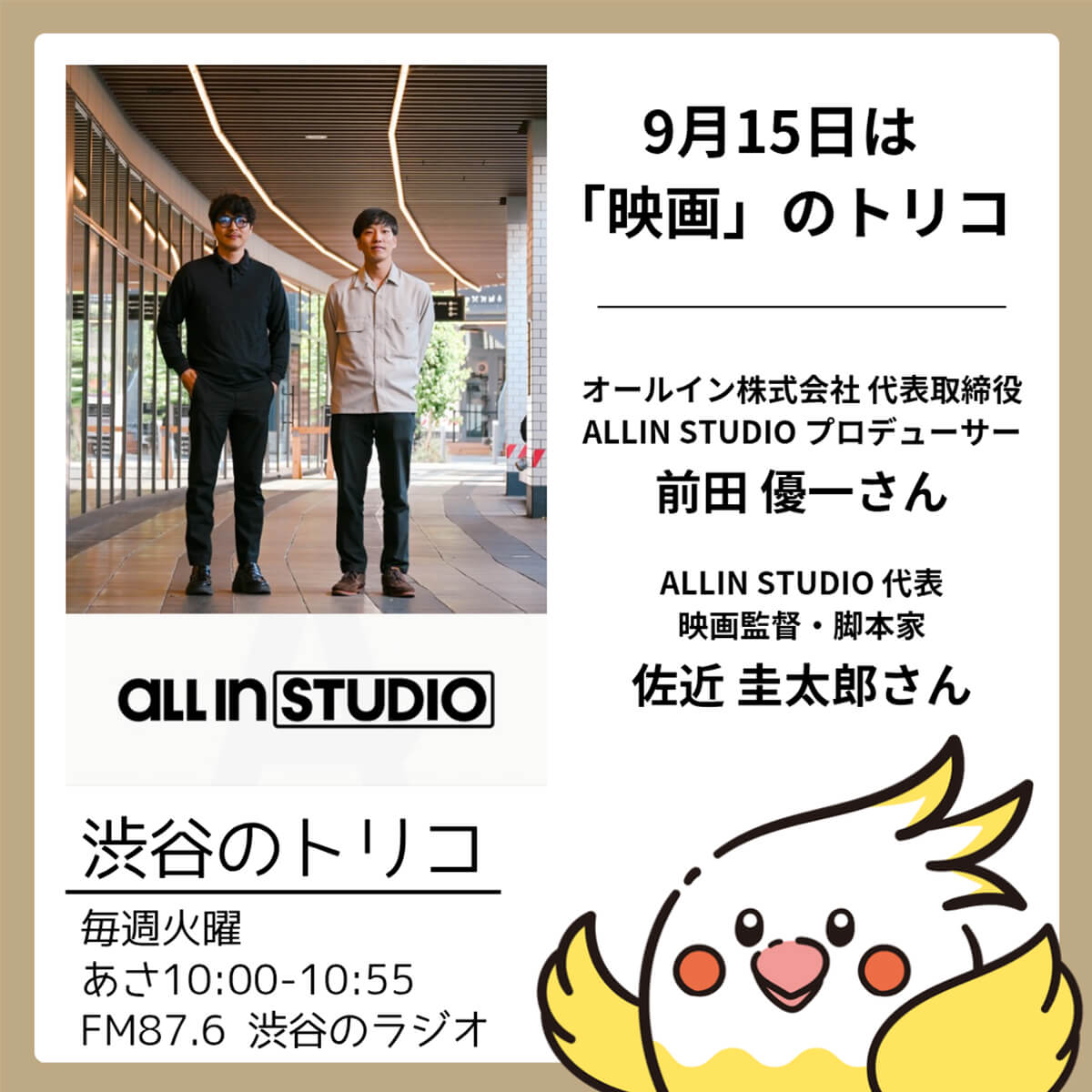 渋谷のラジオ告知画像