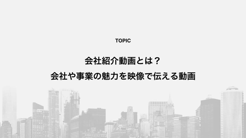 会社紹介動画とは?会社や事業の魅力を映像で伝える動画