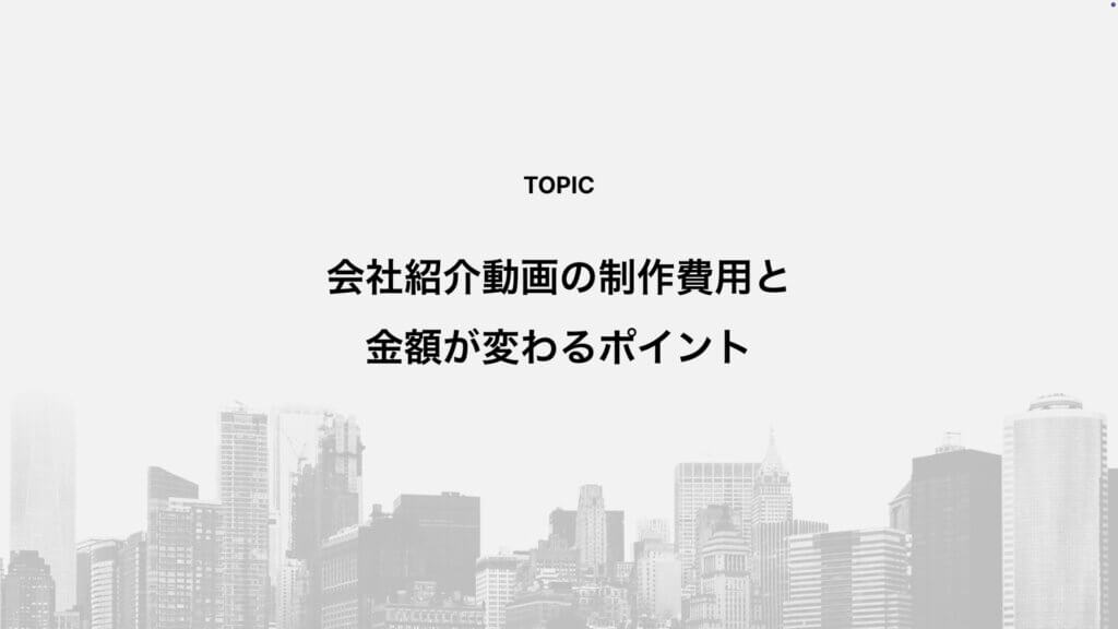会社紹介動画の制作費用と金額が変わるポイント