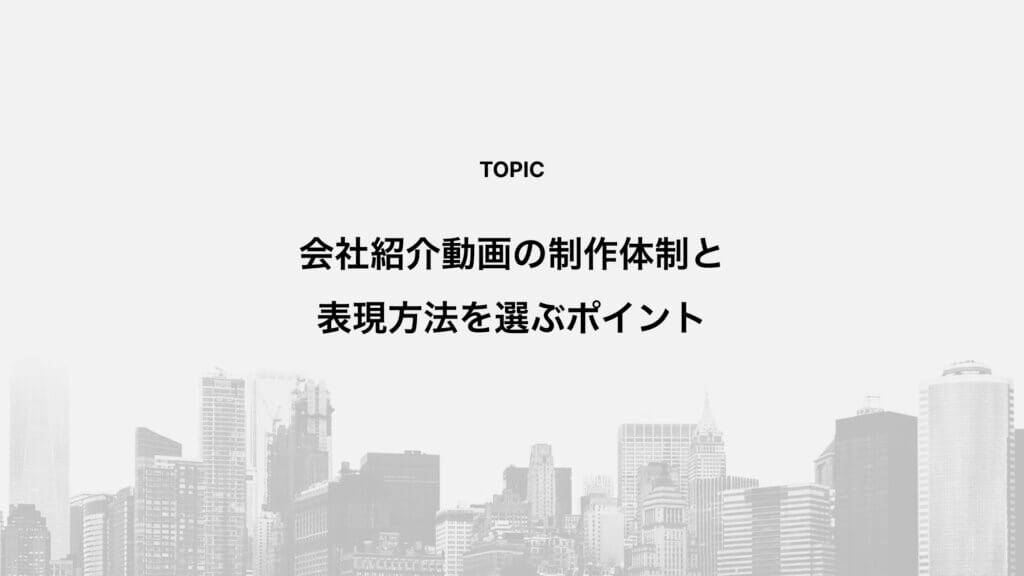 会社紹介動画の制作体制と表現方法を選ぶポイント