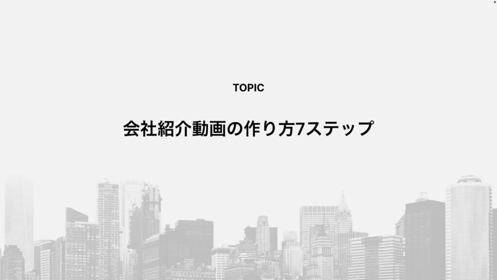 会社紹介動画の作り方7ステップ