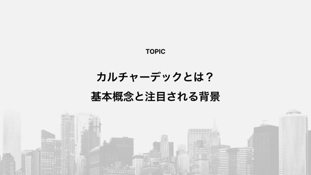 カルチャーデックとは？基本概念と注目される背景