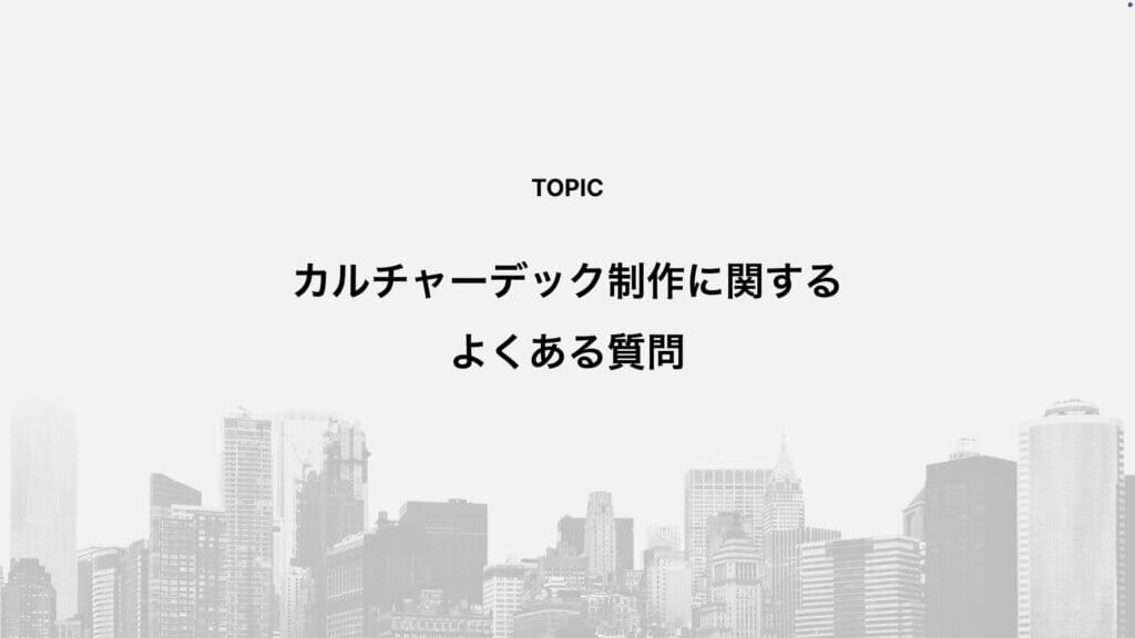 カルチャーデック制作に関するよくある質問
