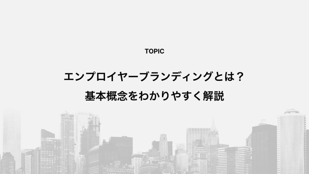 エンプロイヤーブランディングとは？基本概念をわかりやすく解説