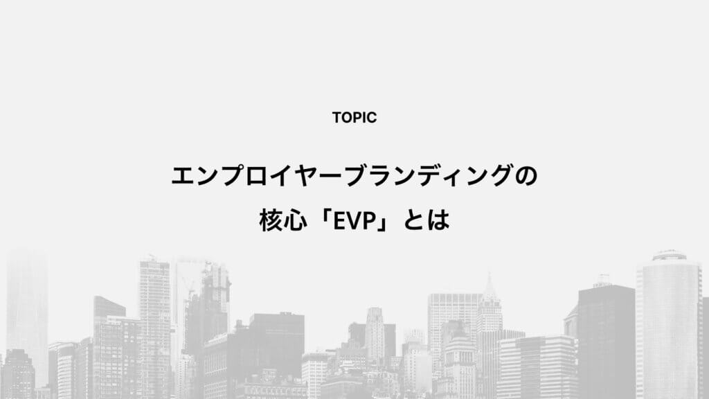 エンプロイヤーブランディングの核心「EVP」とは