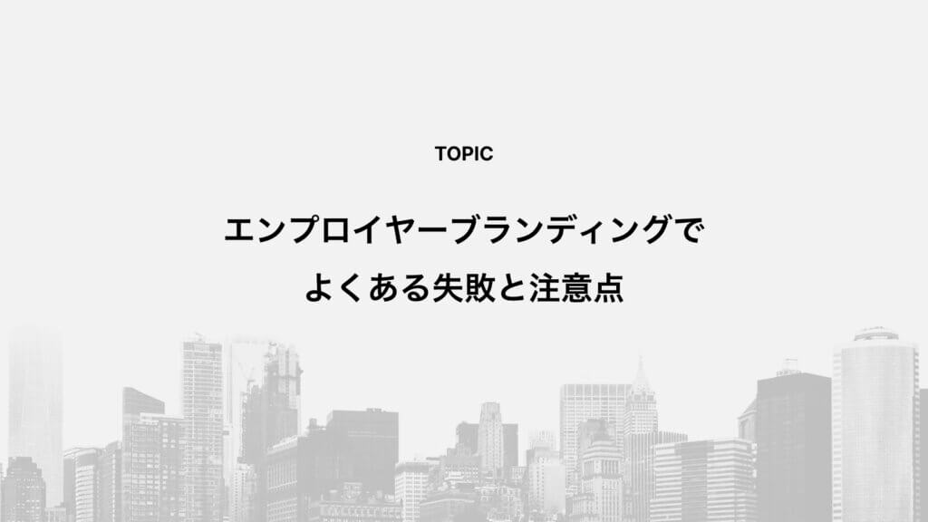 エンプロイヤーブランディングでよくある失敗と注意点