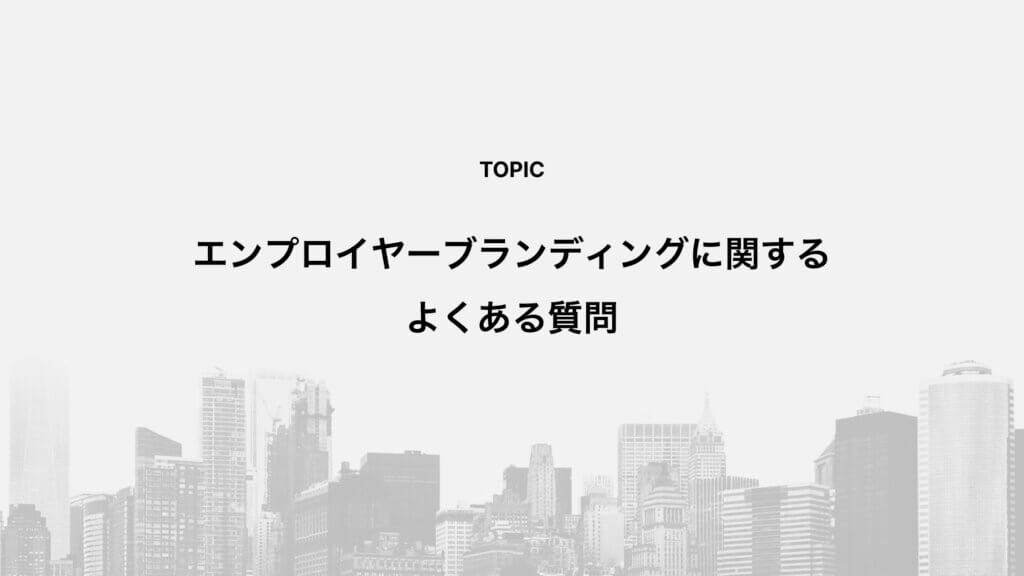 エンプロイヤーブランディングに関するよくある質問