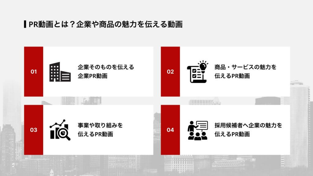 PR動画とは？企業や商品の魅力を伝える動画