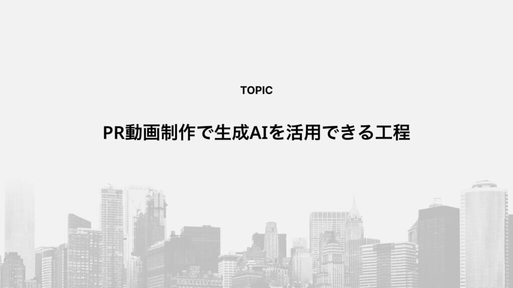 PR動画制作で生成AIを活用できる工程