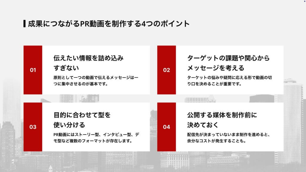 成果につながるPR動画を制作する4つのポイント