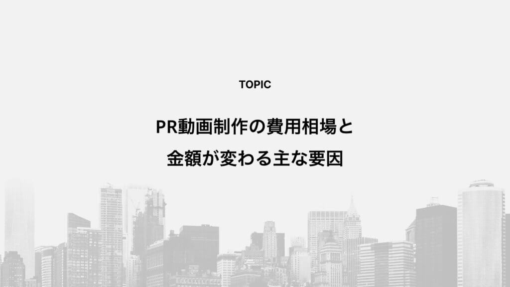PR動画制作の費用相場と金額が変わる主な要因
