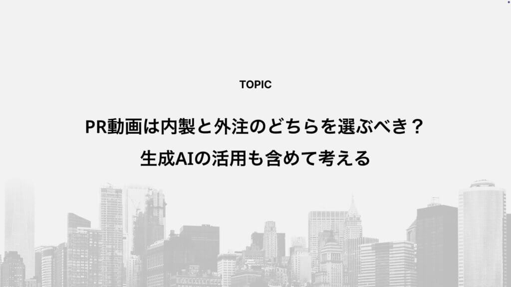 PR動画は内製と外注のどちらを選ぶべき？生成AIの活用も含めて考える