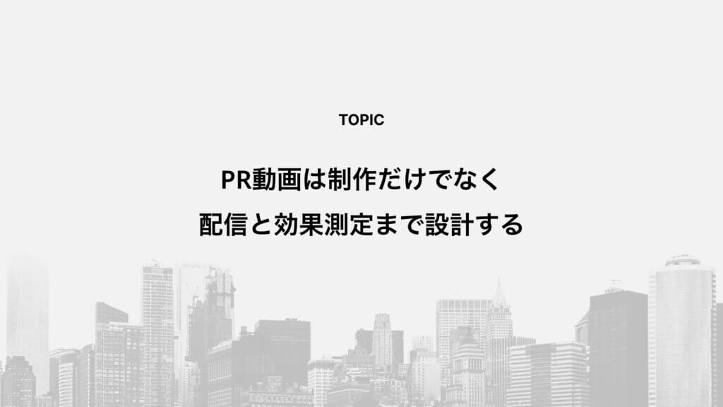 PR動画は制作だけでなく配信と効果測定まで設計する