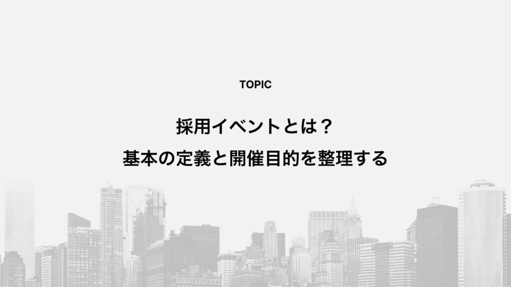 採用イベントとは？基本の定義と開催目的を整理する