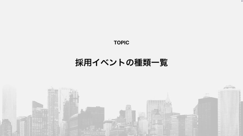 採用イベントの種類一覧