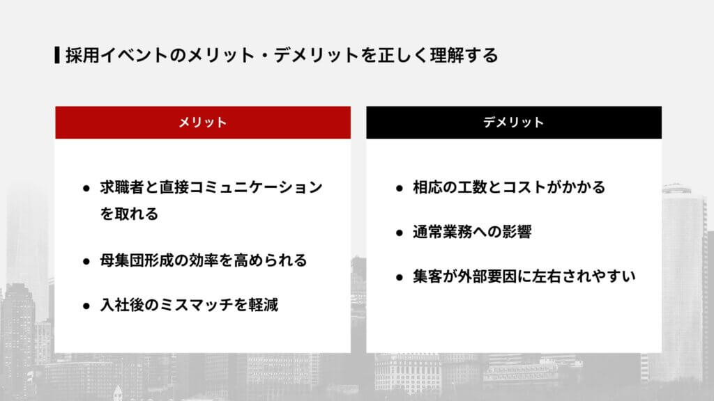 採用イベントのメリット・デメリットを正しく理解する