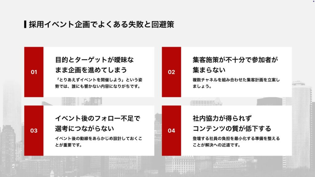採用イベント企画でよくある失敗と回避策