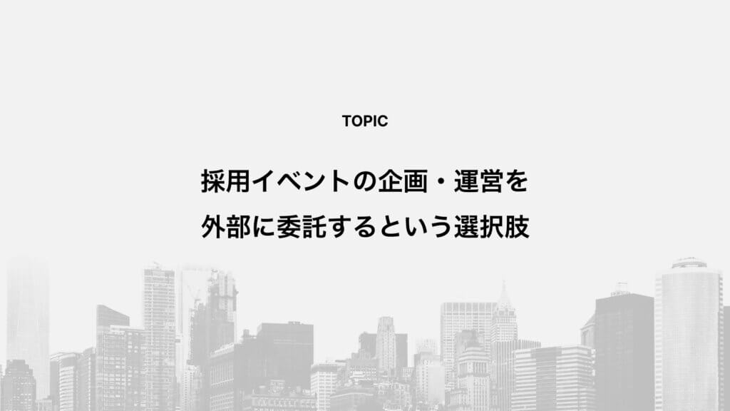 採用イベントの企画・運営を外部に委託するという選択肢