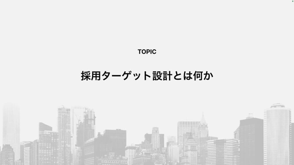 採用ターゲット設計とは何か
