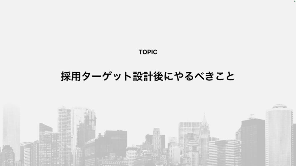 採用ターゲット設計後にやるべきこと