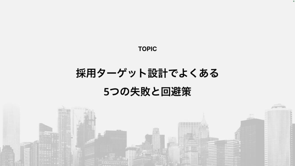 採用ターゲット設計でよくある5つの失敗と回避策