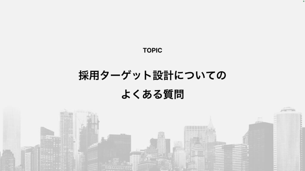 採用ターゲット設計についてのよくある質問