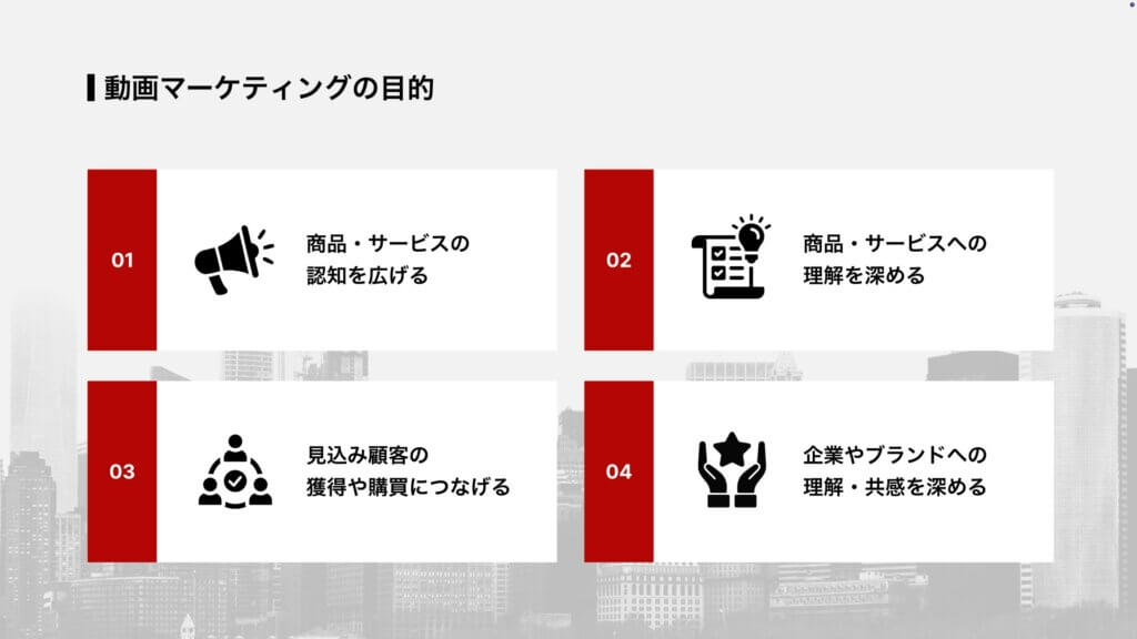 動画マーケティングの目的