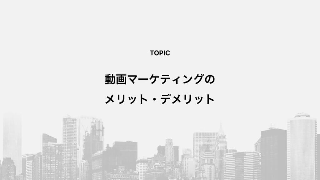 動画マーケティングのメリット・デメリット