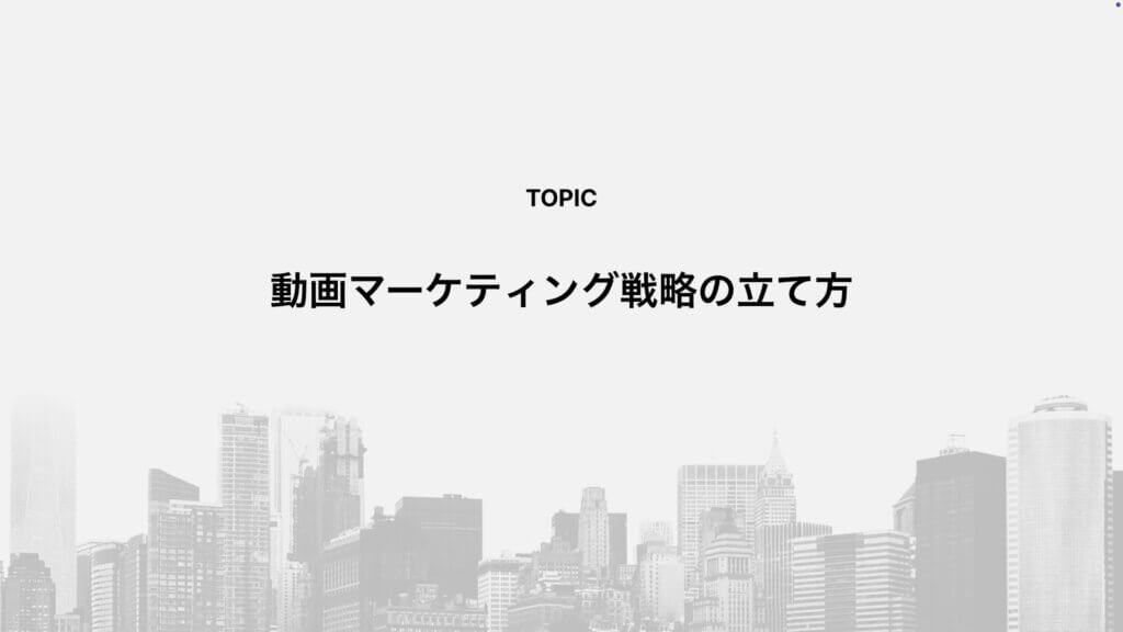 動画マーケティング戦略の立て方