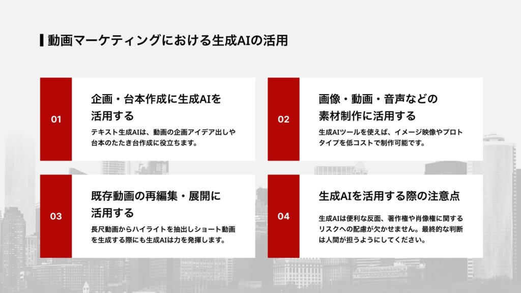 動画マーケティングにおける生成AIの活用