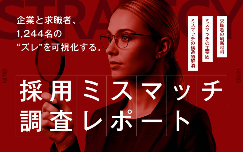 『採用ミスマッチ調査レポート』サムネイル